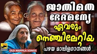 ജാതിമത ഭേദമന്യേ ഹിറ്റായമാപ്പിളഗാനങ്ങൾ Old Is Gold Malayalam Mappila Songs | Pazhaya Mappila Pattukal