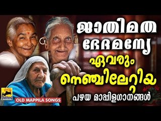 ജാതിമത ഭേദമന്യേ ഹിറ്റായമാപ്പിളഗാനങ്ങൾ Old Is Gold Malayalam Mappila Songs | Pazhaya Mappila Pattukal