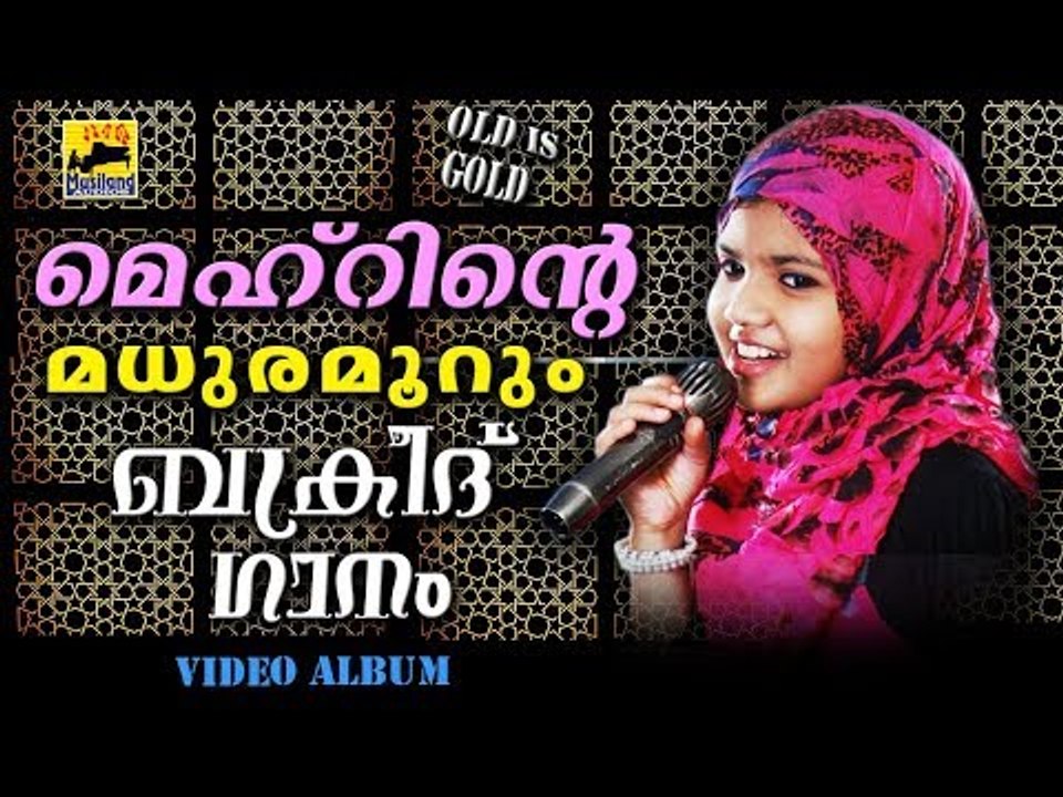 മെഹ്‌റിന്റെ മധുരമൂറും ബക്രീദ് ഗാനം Mappila Pattukal Old Is Gold | Malayalam Mappila Songs | Eid Song
