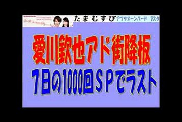 愛川欽也アド街降板　７日の1000回ＳＰでラスト