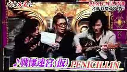 PENICILLIN 戦慄迷宮(仮)