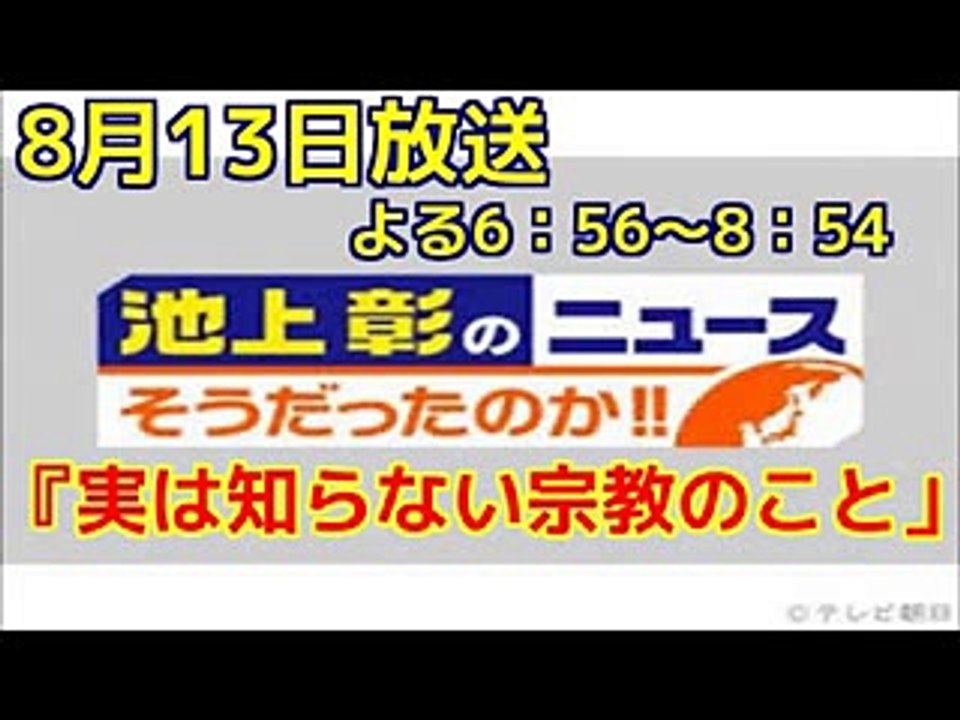 池上彰のニュースそうだったのか2時間ＳＰ, 番組内容,　「実は知らない宗教のこと」, と題し,...