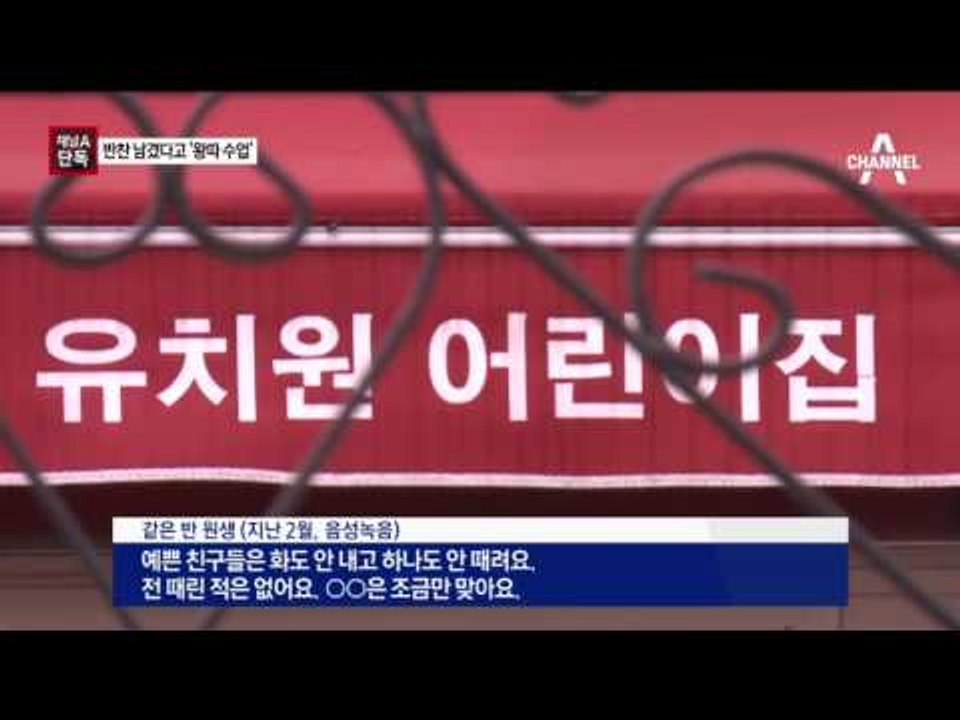 [채널A단독]반찬 남겼다고 ‘왕따 수업’ 시킨 교사