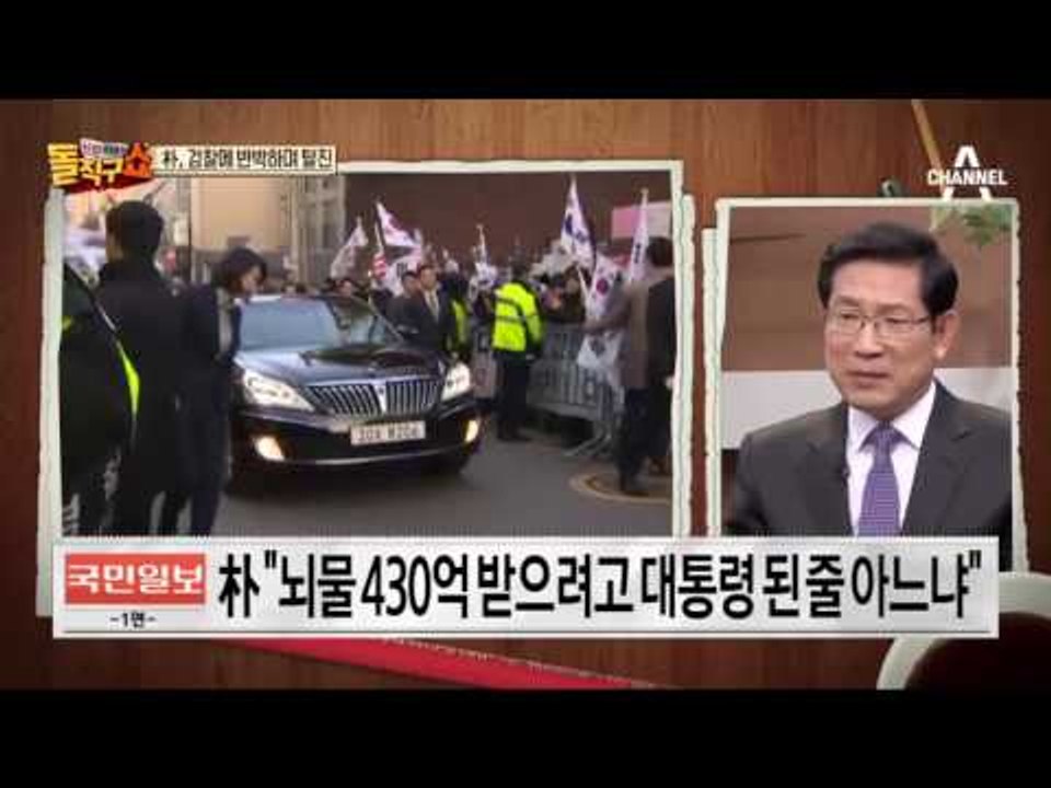 전직 대통령 최초 불명예…박근혜, 내일 영장심사 출석