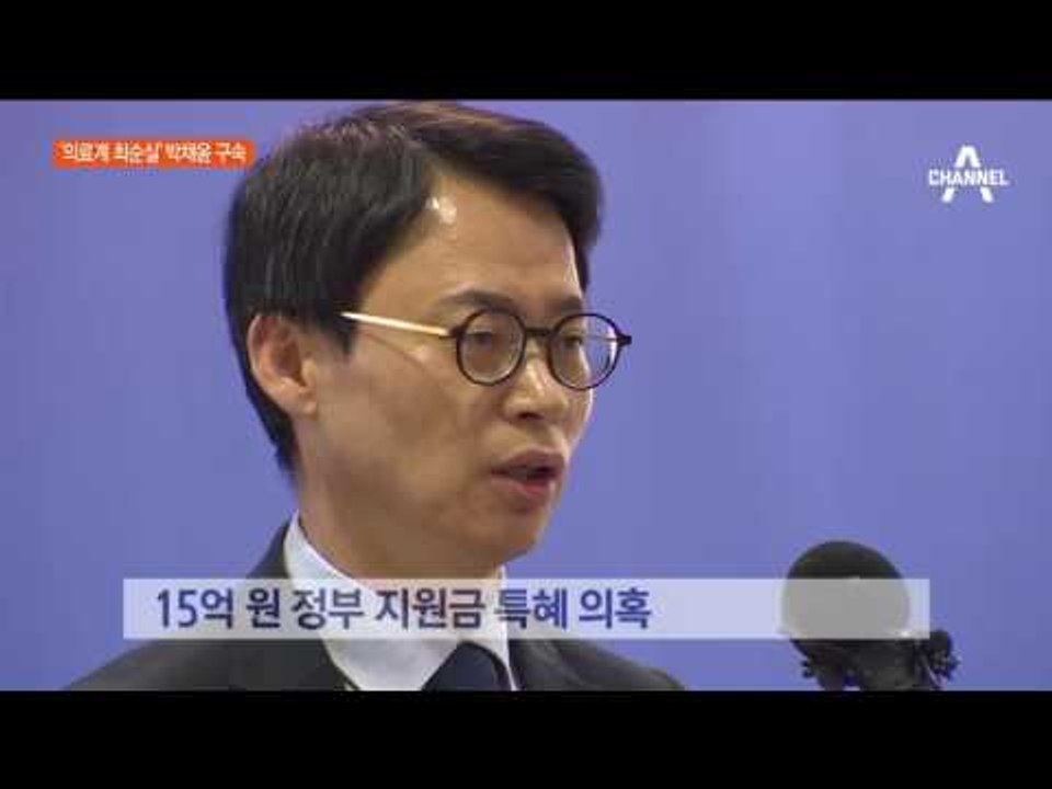 의료계 최순실…‘비선진료’ 김영재 부인 박채윤 구속