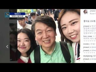 안철수, ‘짝짝이 신발’은 왜?…인간미 강조