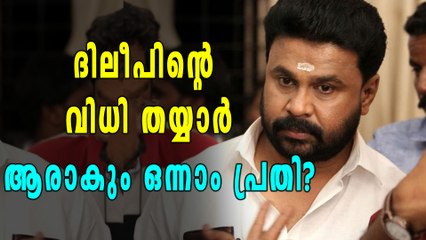 ദിലീപിന്റെ വിധി തയ്യാർ, കുടുക്കാൻ പൊലീസ് | Oneindia Malayalam