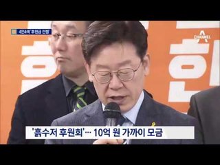 치열한 후원금 모금 전쟁…야권 4인 4색