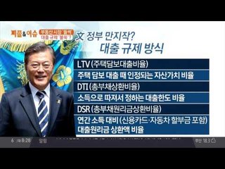부동산 시장을 뒤흔든 DSR(총부채원리금상환비율)?! 대출 규제 불쑥