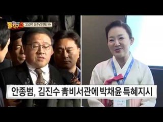 대통령이 챙겼던 박채윤…250억 퍼주려 했던 朴