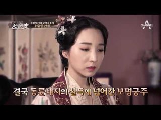 아버지의 후궁 보명궁주를 사랑한 동륜태자, 위험한 관계의 시작?!