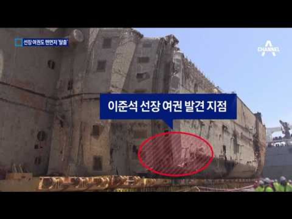 ‘탈출 1등’ 이준석 선장…소지품 발견도 1등