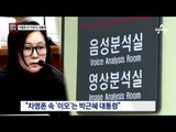 [채널A단독]최순실 차명폰 속 ‘이모’는 박근혜 대통령