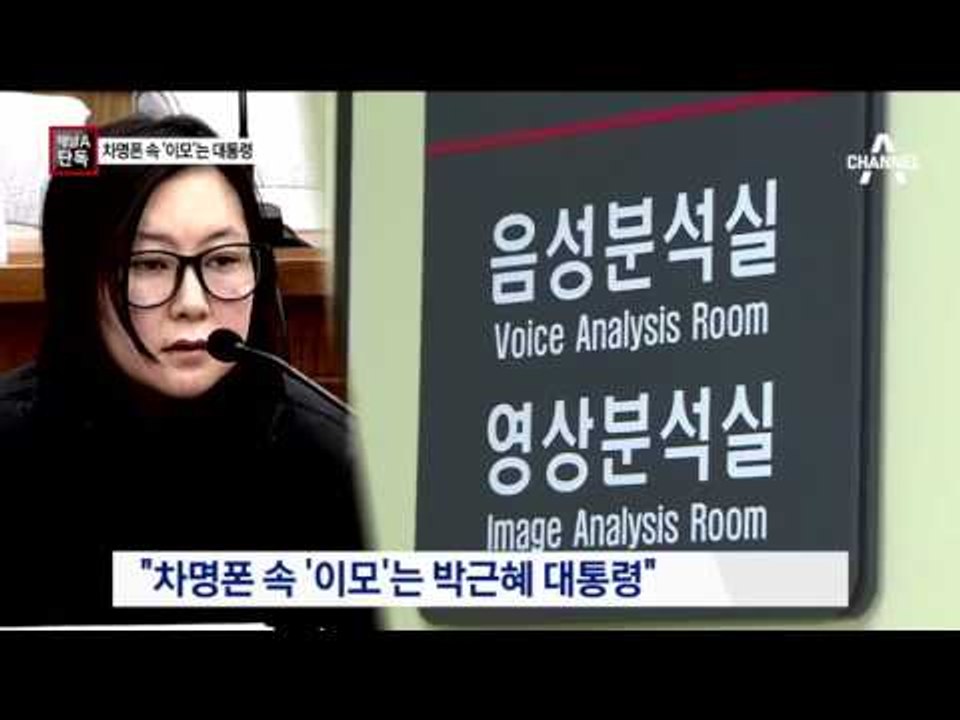 [채널A단독]최순실 차명폰 속 ‘이모’는 박근혜 대통령