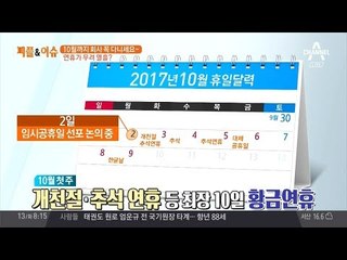 10월 황금연휴, 열흘 동안 휴가를 떠나자!