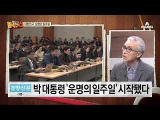 ‘탄핵지지 우세’ 민심…‘불복’ 목소리도 강세