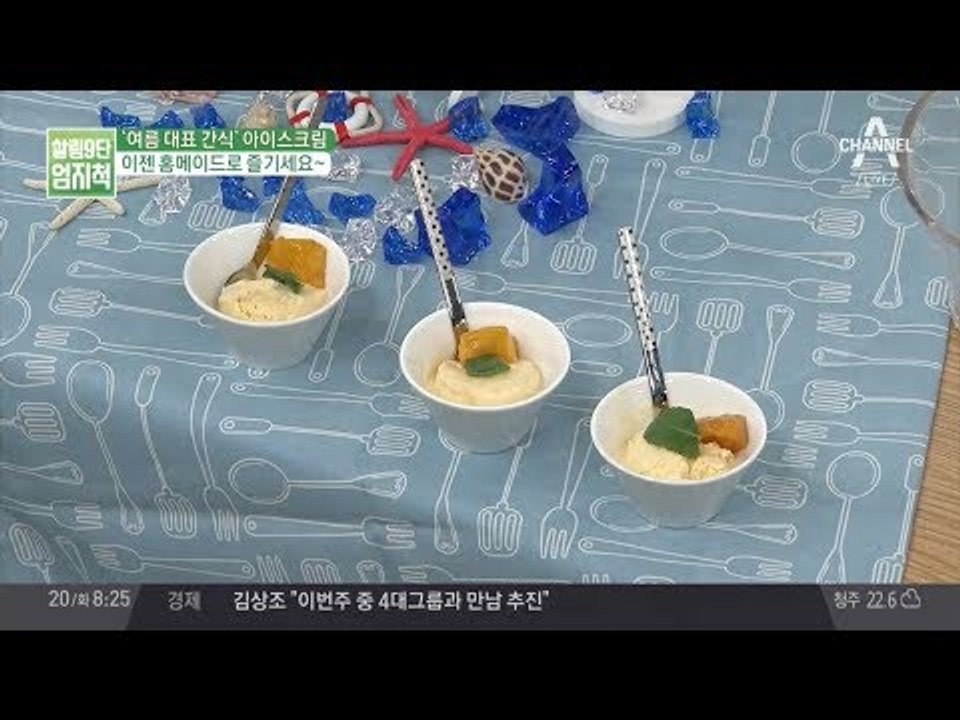 더위를 잡자! 집에서 망고 아이스크림 만드는 방법