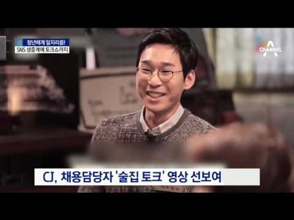 SNS 생중계·술집 토크쇼…이색 채용설명회