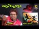 Malayalam Comedy Mimics | ഒളിച്ചോട്ടം | Manoj Guinness Super Comedy | Malayalam Mimics Parade