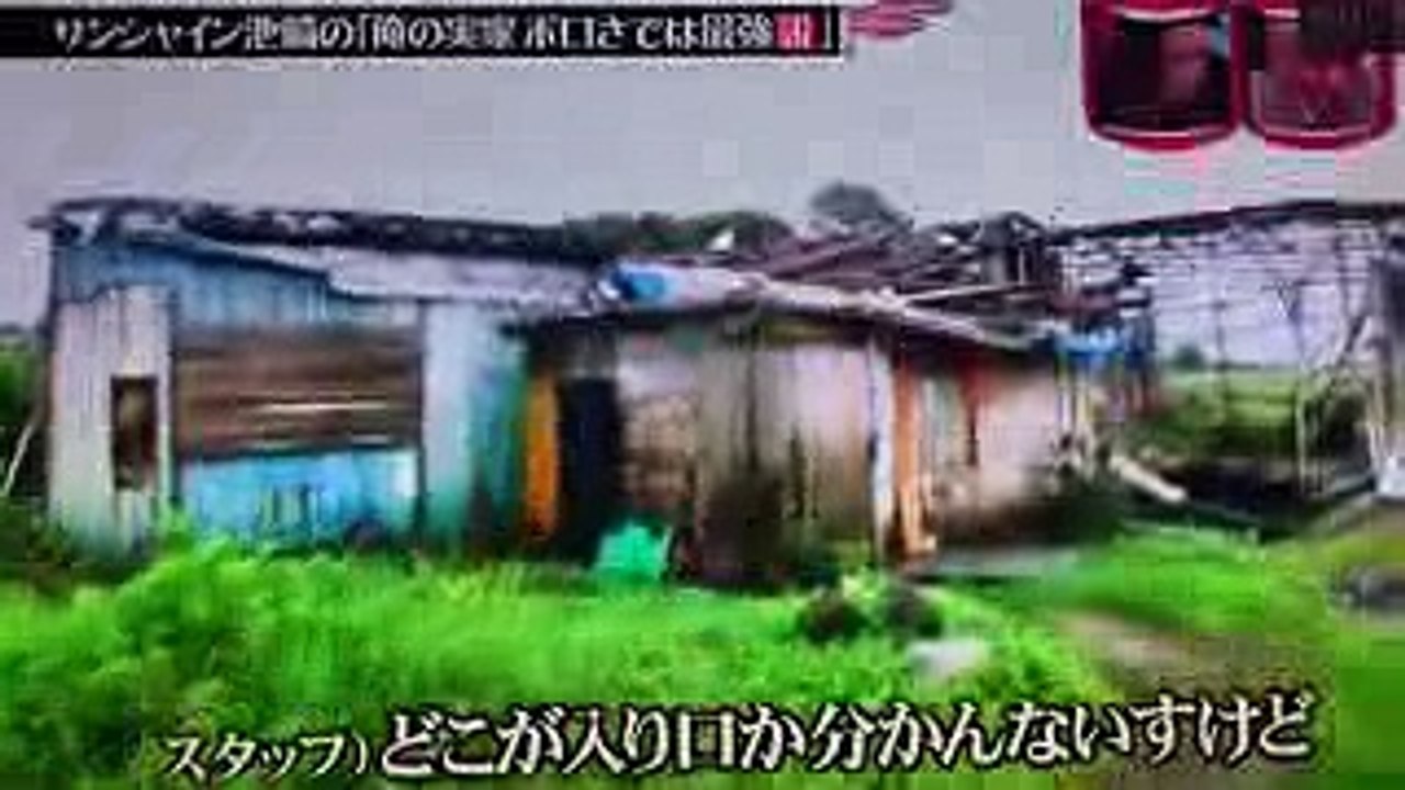 松本家の休日サンシャイン池崎の実家最強過ぎる笑