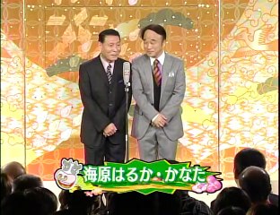2009 1 3  初笑い東西寄席大坂・千日前 なんばグランド花月 海原はるか かなた