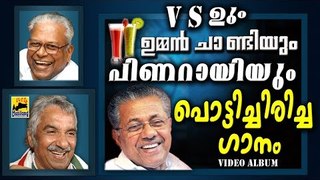 V.S,  ഉമ്മൻചാണ്ടി, പിണറായി ഇവരെ പൊട്ടിച്ചിരിപ്പിച്ചഗാനം | Malayalam Comedy Album 2017 | Video Album