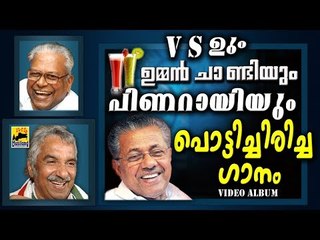 V.S,  ഉമ്മൻചാണ്ടി, പിണറായി ഇവരെ പൊട്ടിച്ചിരിപ്പിച്ചഗാനം | Malayalam Comedy Album 2017 | Video Album