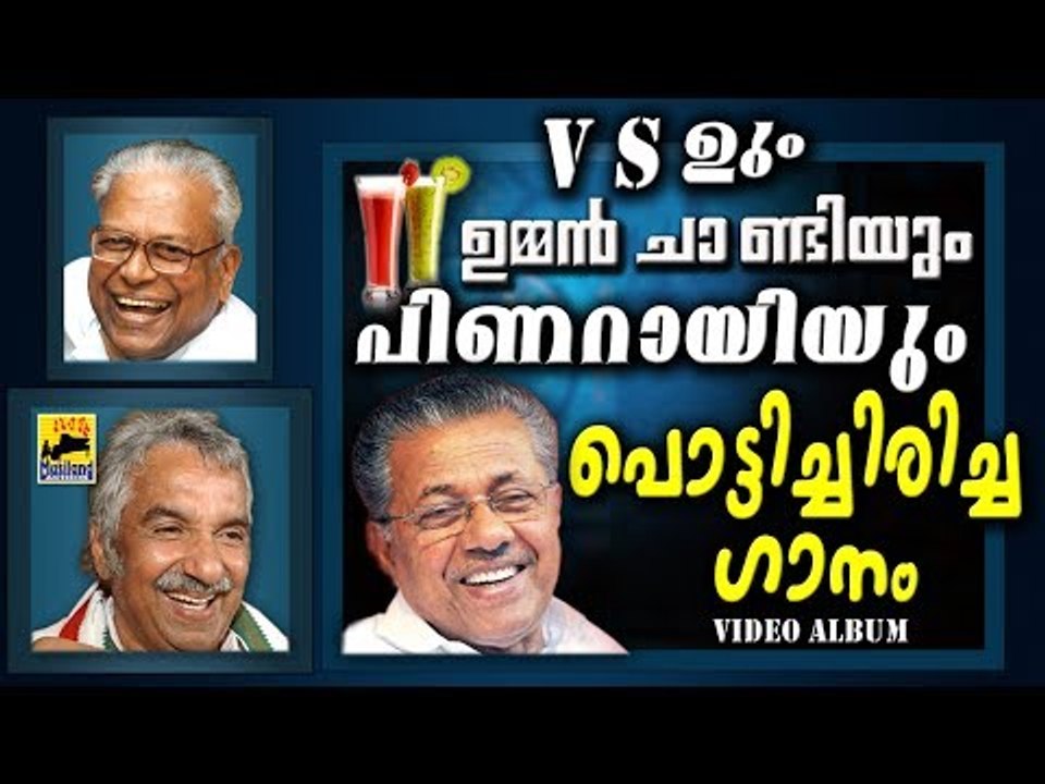 V.S,  ഉമ്മൻചാണ്ടി, പിണറായി ഇവരെ പൊട്ടിച്ചിരിപ്പിച്ചഗാനം | Malayalam Comedy Album 2017 | Video Album