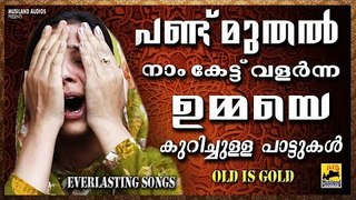 പണ്ട്മുതൽ നാം കേട്ട് വളർന്ന  ഉമ്മയെക്കുറിച്ചുള്ളഗാനങ്ങൾ Mappila Pattukal Old Is Gold | Mappila Songs