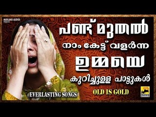 പണ്ട്മുതൽ നാം കേട്ട് വളർന്ന  ഉമ്മയെക്കുറിച്ചുള്ളഗാനങ്ങൾ Mappila Pattukal Old Is Gold | Mappila Songs