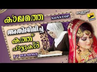 കാലത്തെ അതിജീവിച്ച കത്ത്പാട്ടുകൾ | Dubai Kathupattukal | Mappila Pattukal Old Is Gold