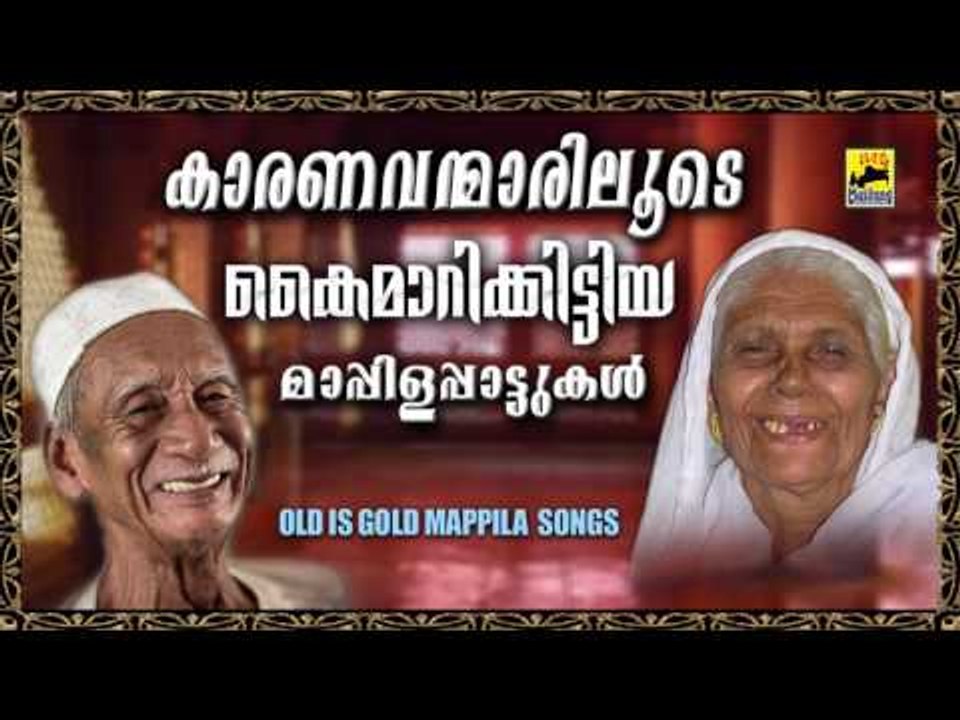 കാരണവന്മാരിലൂടെ കൈമാറിക്കിട്ടിയ  മാപ്പിളഗാനങ്ങൾ | Old Is Gold Malayalam Mappila Songs