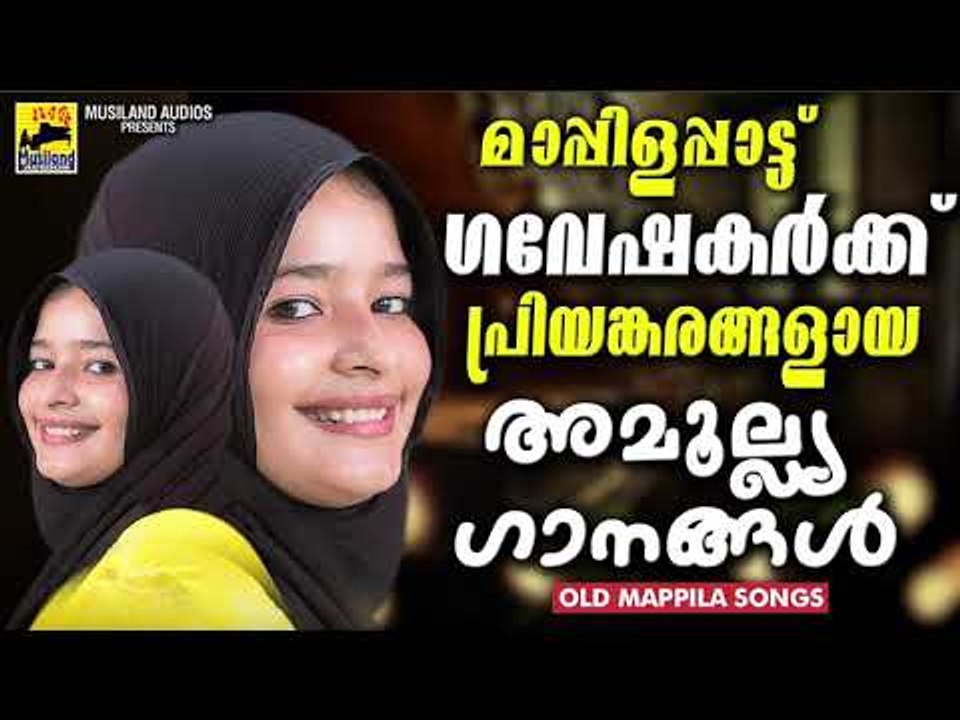 മാപ്പിളപ്പാട്ട് ഗവേഷകർക്ക്  പ്രിയങ്കരങ്ങളായ അമൂല്ല്യഗാനങ്ങൾ | Mappila Pattukal Old Is Gold