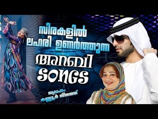 സിരകളിൽ ലഹരി ഉണർത്തുന്ന അറബി സോംഗ്സ് | Mappila Pattukal Old Is Gold | Arabic Songs 2017 Zeenath Hits