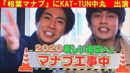 「相葉マナブ」にKAT TUN中丸が出演！　高所恐怖症の中丸に相葉が呆れ・・・【話題のニュースチャンネル】