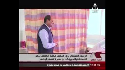 التلفزيون المصرى يذيع زيارة الرئيس السيسى للنقيب "الحايس" بمستشفى الجلاء