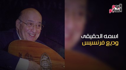 شاهد فى دقيقة.. وديع الصافى فى ذكرى ميلاده "بدرك منور بين الأمم"