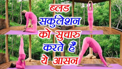 Yoga for good Blood Circulation | ब्लड सर्कुलेशन को सुचारु करते हैं ये आसन | Boldsky