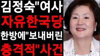 김정숙 여사 자유한국당 한방에 보내버린 충격적 사건