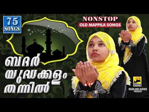 ബദർ യുദ്ധക്കളം തന്നിൽ | Old Is Gold | Malayalam Mappila Songs | Pazhaya Mappila Pattukal