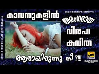 കാമ്പസുകളിൽ തരംഗമായ വിരഹകവിത | ആരായിരുന്നു നീ?! | Malayalam Kavithakal | Malayalam Poems