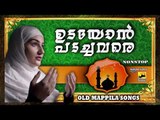 ഉടയോൻ പടച്ചവരെ | Old Is Gold Malayalam Mappila Songs | Muslim Devotional Songs | Mappila Pattukal