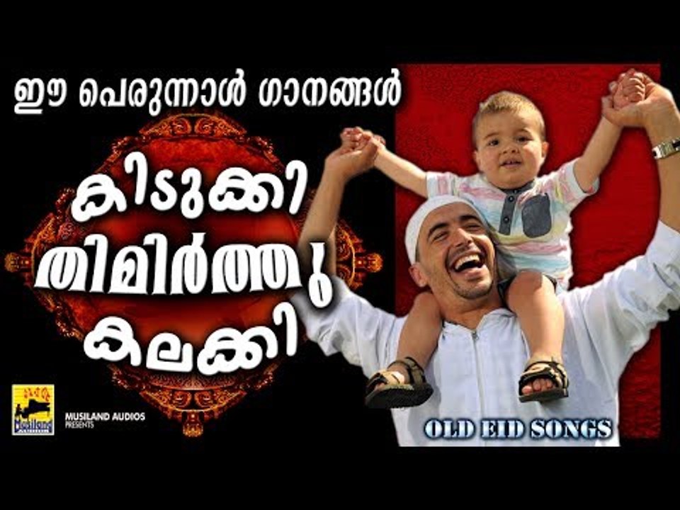 ഈ പെരുന്നാൾ പാട്ടുകൾ കുടുക്കി തിമിർത്തു  കലക്കി Malayalam Mappila Songs 2017 | Eid Perunnal pattukal
