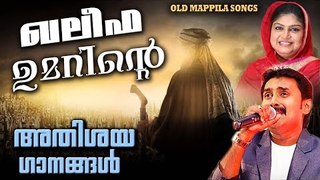 ഖലിഫ ഉമറിന്റെ അതിശയ ഗാനങ്ങൾ | Malayalam Mappila Songs | Pazhaya Mappila Pattukal