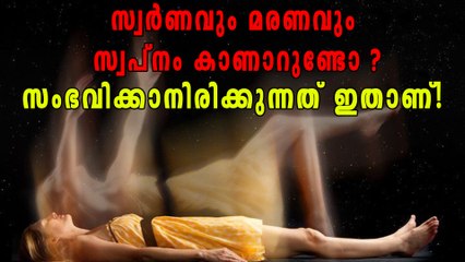 സ്വർണം, വിവാഹം, മരണം: ഇവ സ്വപ്നം കാണാറുണ്ടോ? | Oneindia Malayalam