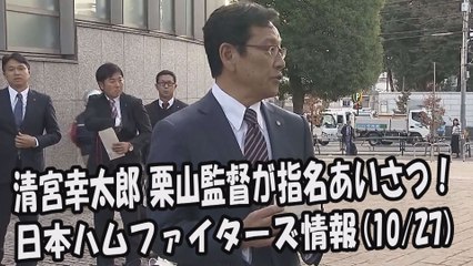 日本ハム 清宮幸太郎 栗山監督が指名あいさつ！ 2017.10.27 日本ハムファイターズ情報 プロ野球