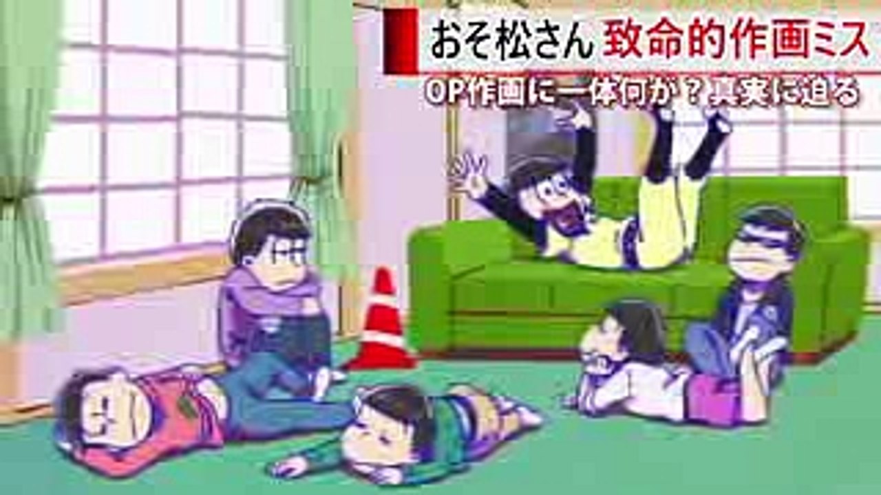 おそ松さん 2期 OP でまた作画ミス！ チョロ松の髪の毛が2本出ている！