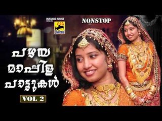 പഴയമാപ്പിളപ്പാട്ടുകൾ vol 2 | Old Is Gold Malayalam Mappila Songs | Pazhaya Mappila Pattukal