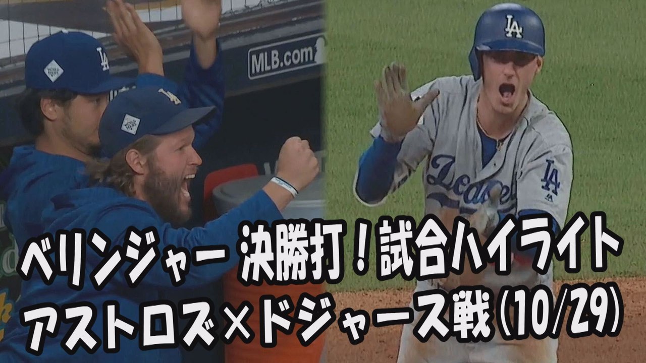 【MLBワールドシリーズ】2017.10.29 ベリンジャー 決勝打！試合ハイライト アストロ...