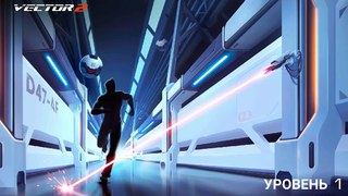 Прохождение игры Vector 2 часть 1(koshak)